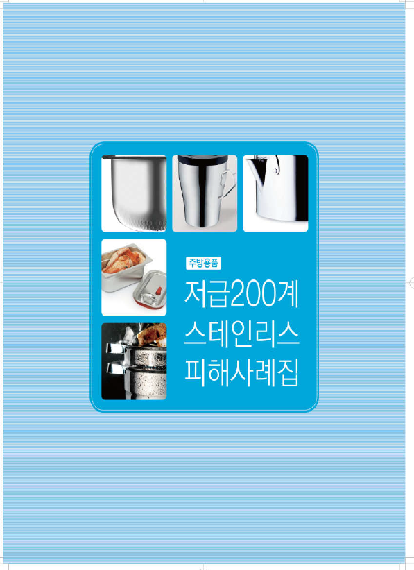 저급 200계 STS피해사례집.png